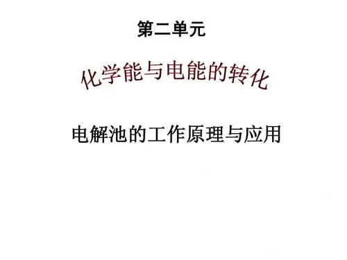 电解原理