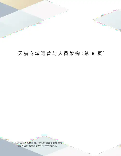 天猫商城运营与人员架构