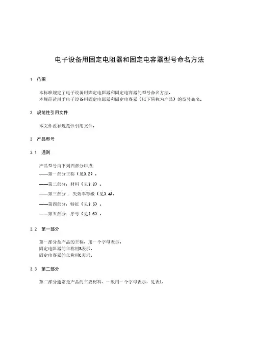 电子设备用固定电阻器和固定电容器型号命名方法-最新国标