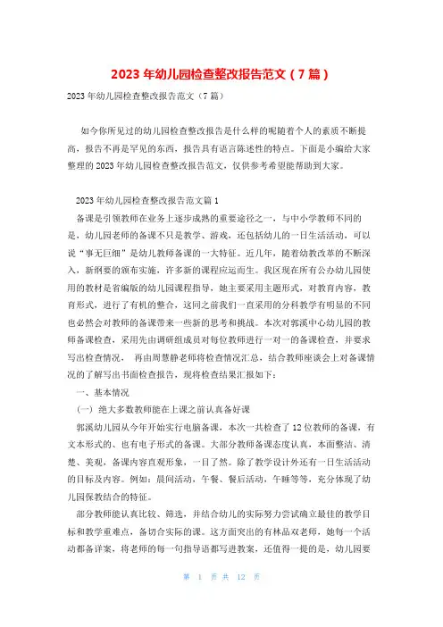 2023年幼儿园检查整改报告范文(7篇)