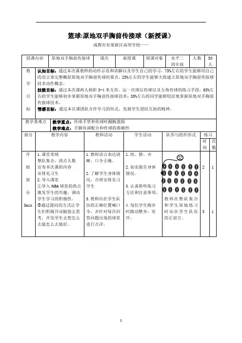 体育与健康人教3～4年级全一册篮球原地双手胸前传接球(新授课)教学设计