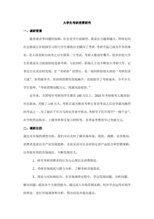 大学生考研消费研究