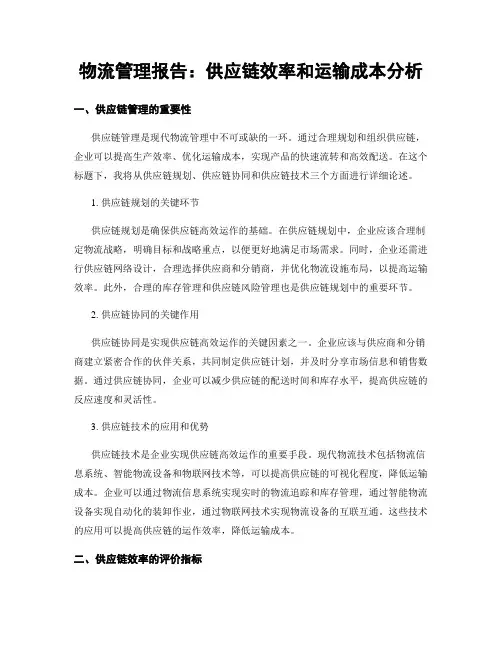 物流管理报告：供应链效率和运输成本分析
