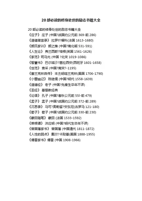 20部必读的修身处世的励志书籍大全