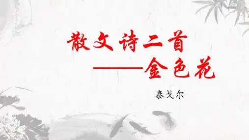 部编版语文七年级上册第7课《金色花》课件