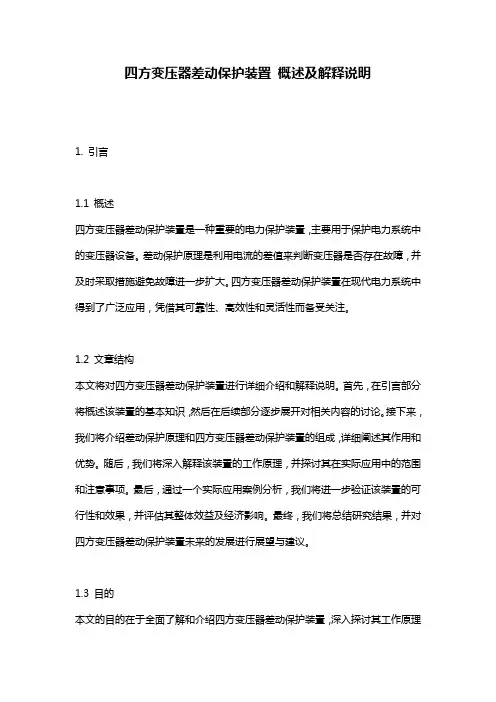 四方变压器差动保护装置_概述及解释说明