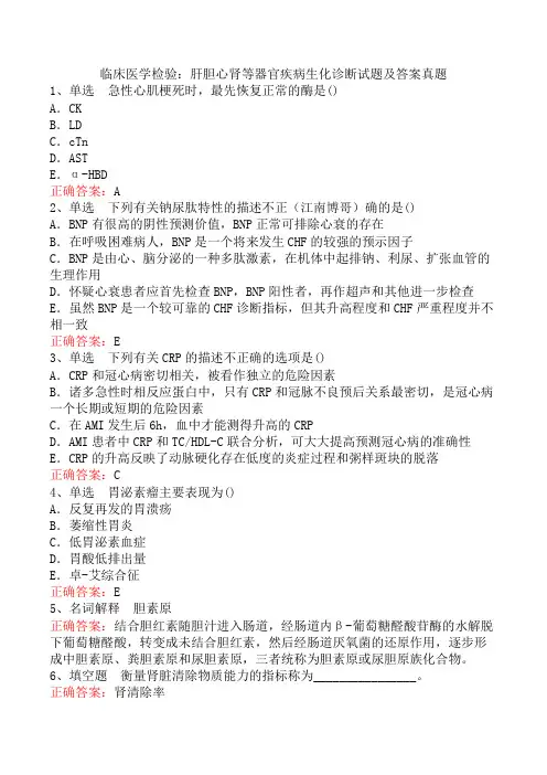 临床医学检验：肝胆心肾等器官疾病生化诊断试题及答案真题