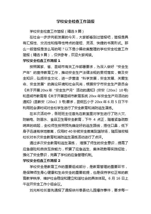 学校安全检查工作简报