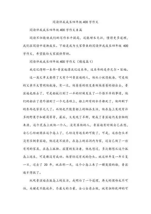 阅读伴我成长四年级400字作文
