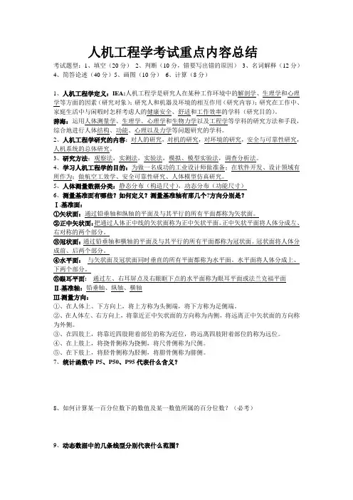 汪杰西北工业大学人机工程学考试重点材料整理必考题