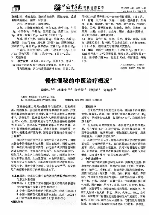 慢性便秘的中医治疗概况