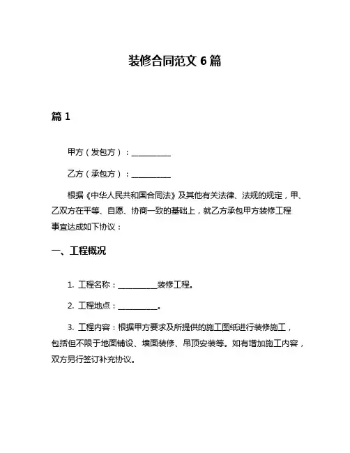 装修合同范文6篇