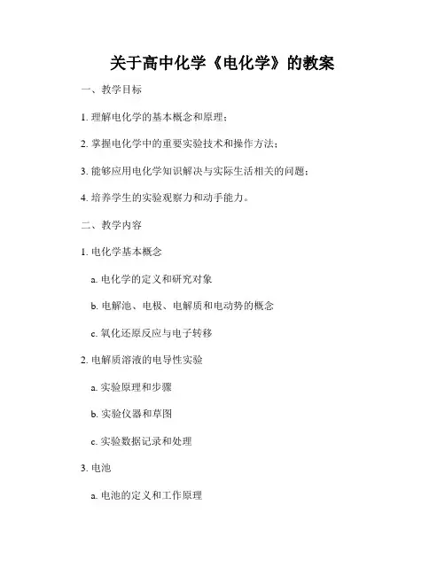 关于高中化学《电化学》的教案