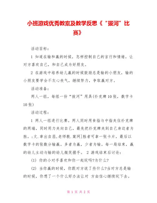 小班游戏优秀教案及教学反思《“拔河”比赛》