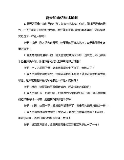 夏天的雨仿写比喻句