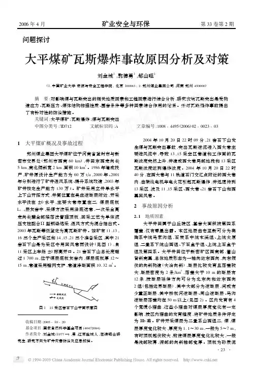 大平煤矿瓦斯爆炸事故原因分析及对策