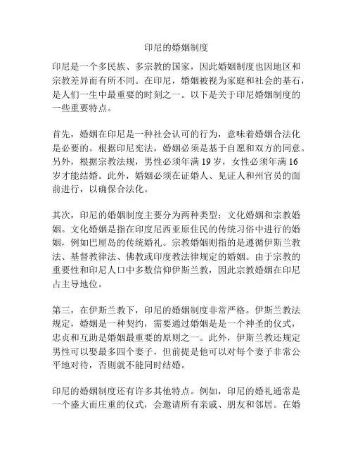 印尼的婚姻制度