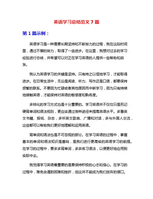 英语学习总结范文7篇