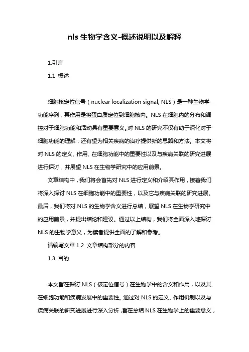 nls生物学含义-定义说明解析