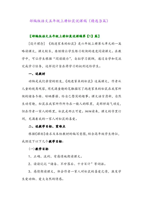 2023年部编版语文五年级上册松鼠说课稿(精选3篇)