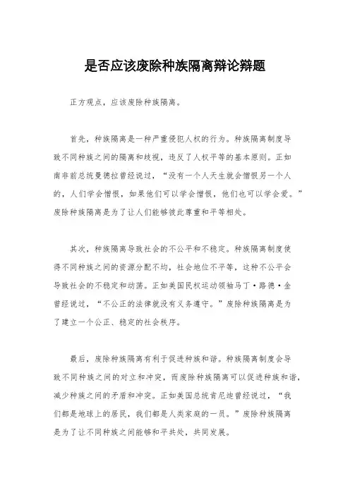 是否应该废除种族隔离辩论辩题