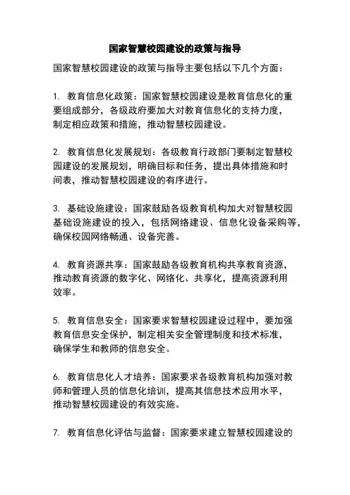 国家智慧校园建设的政策与指导