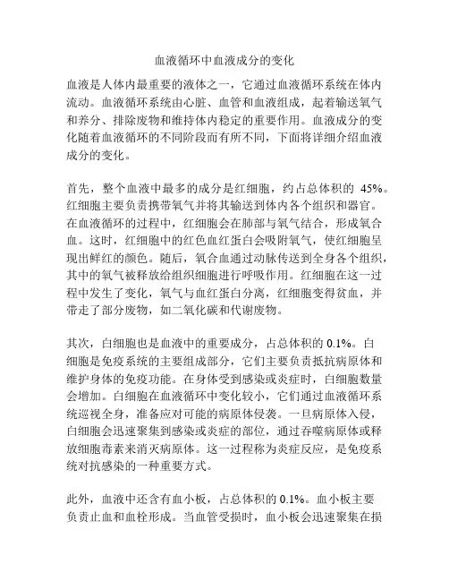 血液循环中血液成分的变化