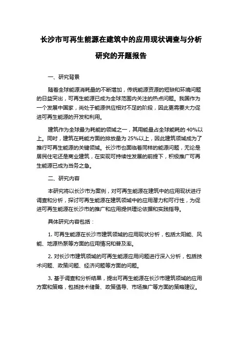 长沙市可再生能源在建筑中的应用现状调查与分析研究的开题报告