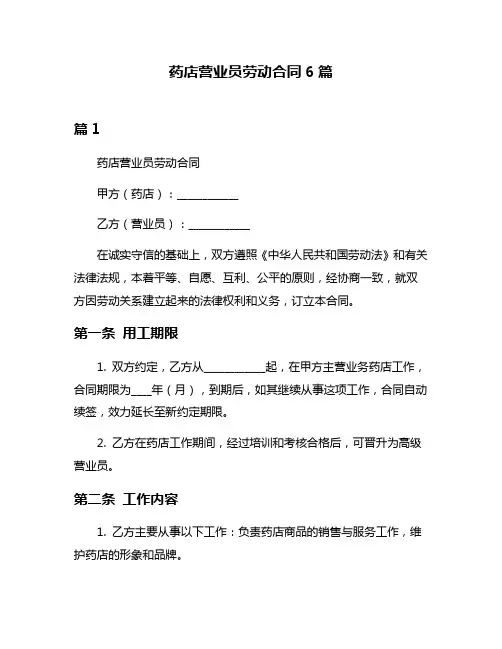 药店营业员劳动合同6篇