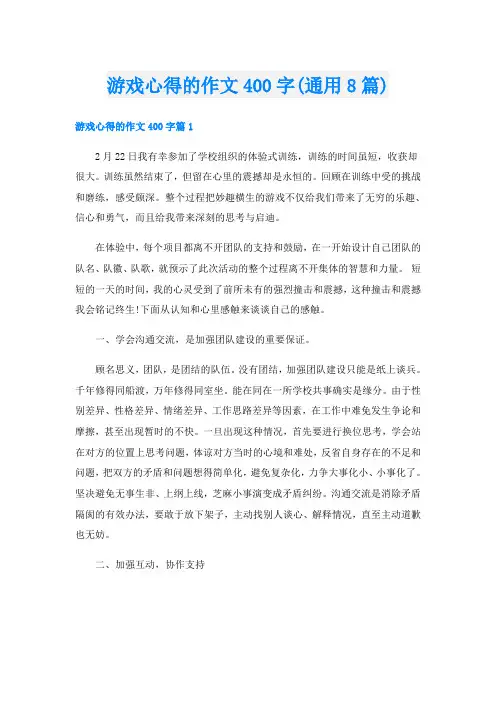 游戏心得的作文400字(通用8篇)