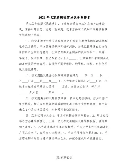 2024年北京牌照租赁协议参考样本（五篇）