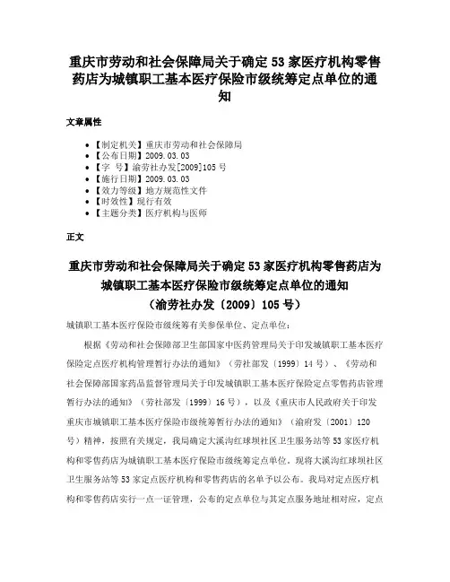 重庆市劳动和社会保障局关于确定53家医疗机构零售药店为城镇职工基本医疗保险市级统筹定点单位的通知