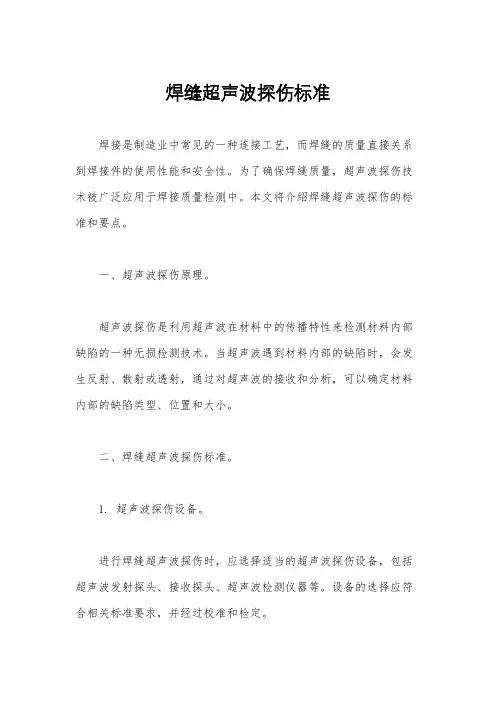 焊缝超声波探伤标准