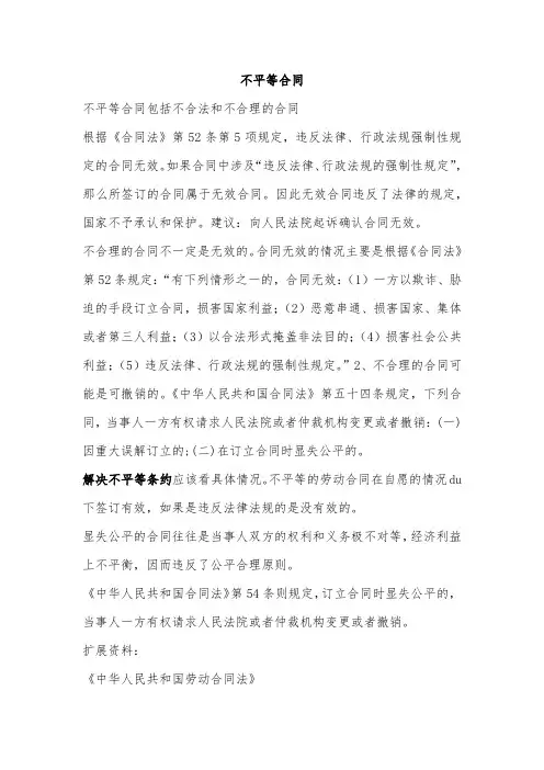不平等合同