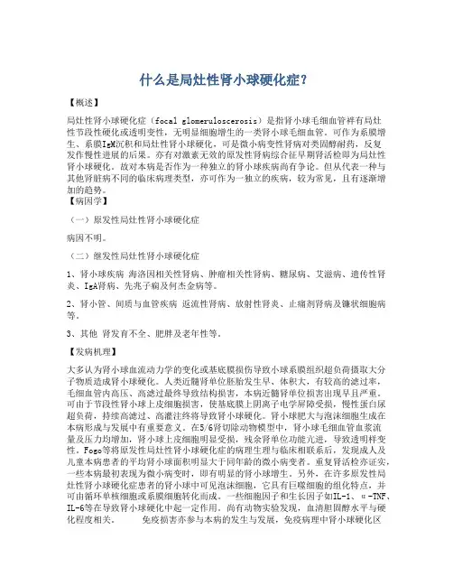 什么是局灶性肾小球硬化症？