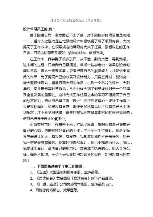 设计公司员工的工作总结（精选5篇）