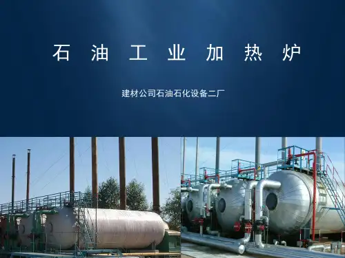石油工业加热炉.
