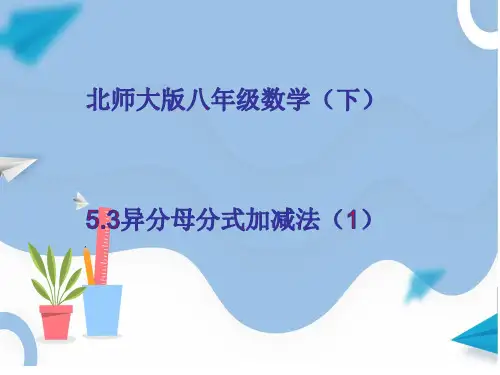 北师大版八年级数学下册异分母分式加减法课件