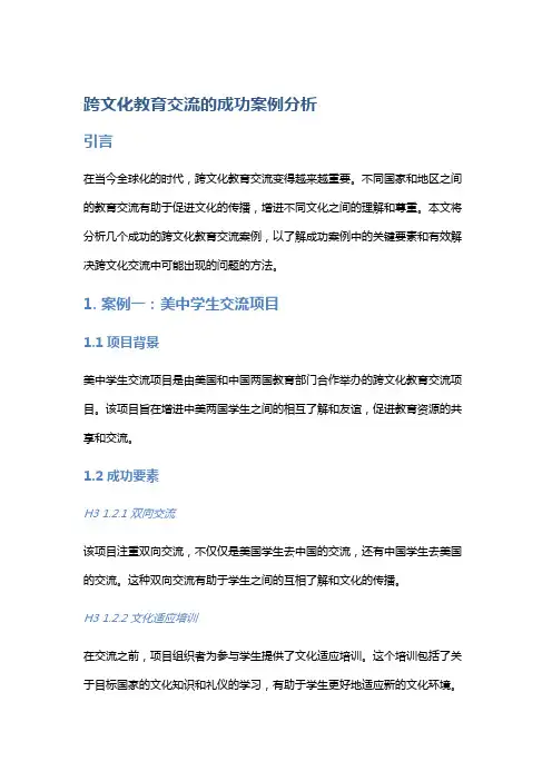 跨文化教育交流的成功案例分析