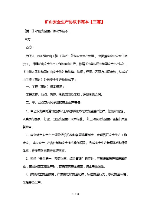 矿山安全生产协议书范本【三篇】