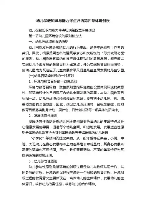 幼儿保教知识与能力考点归纳第四章环境创设