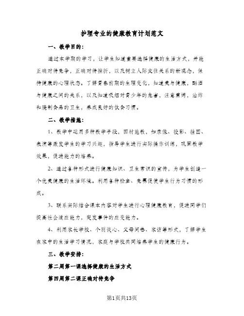 2024年护理专业的健康教育计划范文（4篇）