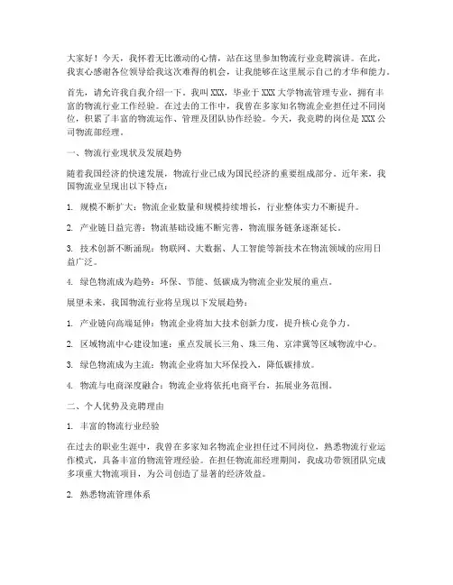 物流行业竞聘演讲稿范文