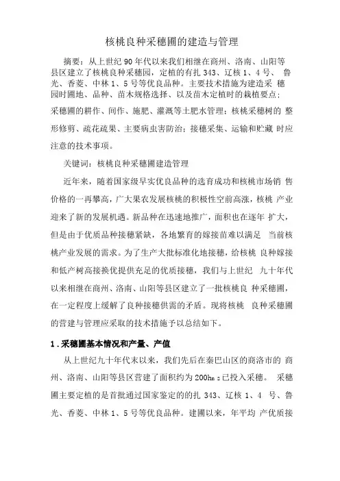 核桃良种采穗圃的建造与管理