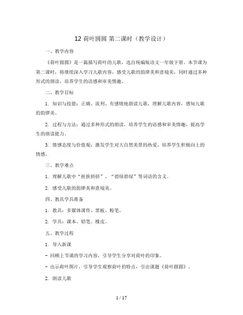 12 荷叶圆圆 第二课时(教学设计)统编版语文一年级下册