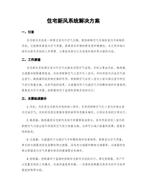住宅新风系统解决方案