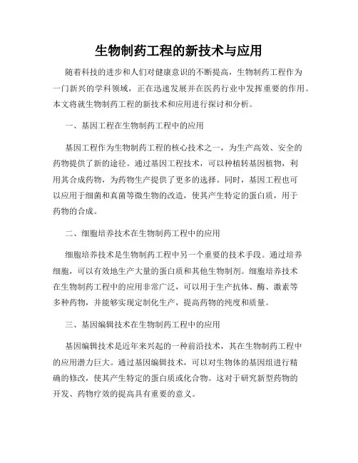 生物制药工程的新技术与应用