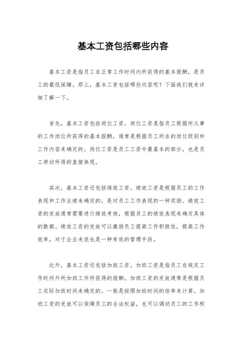 基本工资包括哪些内容