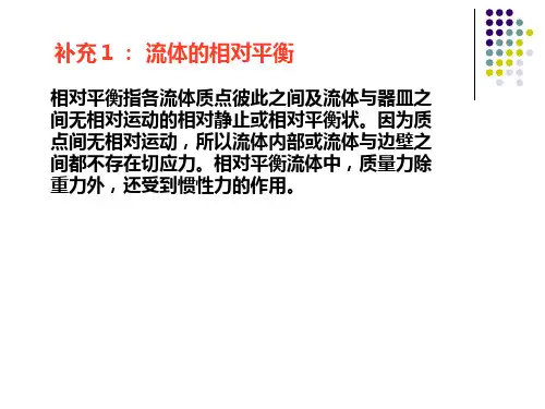 水动力学基础课件：第二章 流体静力学(第二部分)