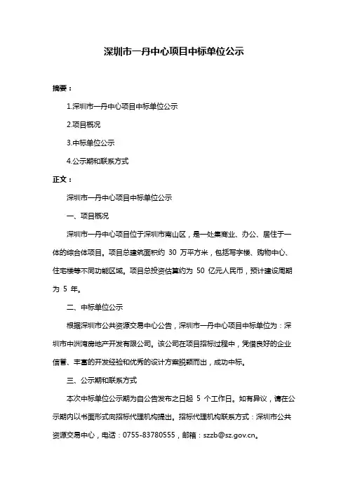 深圳市一丹中心项目中标单位公示